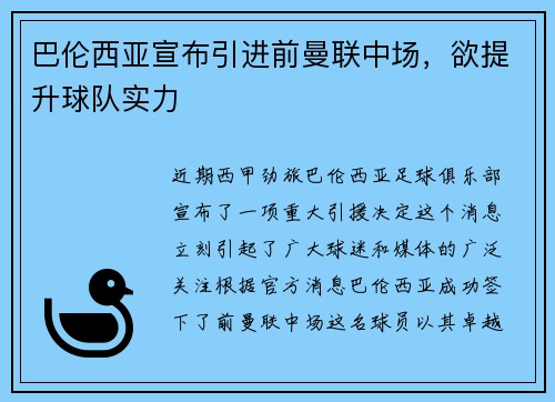 巴伦西亚宣布引进前曼联中场，欲提升球队实力