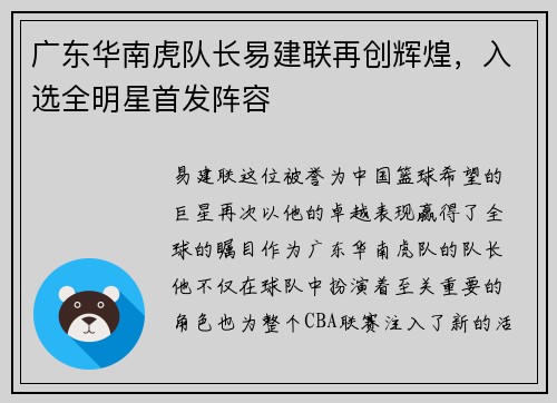 广东华南虎队长易建联再创辉煌，入选全明星首发阵容