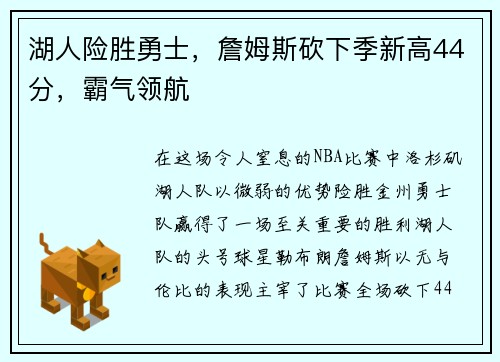 湖人险胜勇士，詹姆斯砍下季新高44分，霸气领航