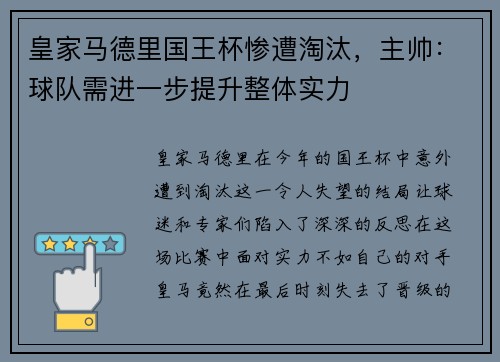 皇家马德里国王杯惨遭淘汰，主帅：球队需进一步提升整体实力
