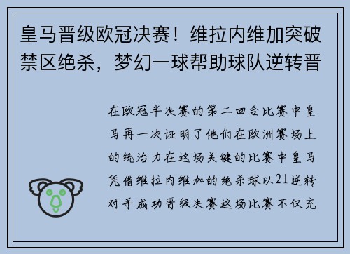 皇马晋级欧冠决赛！维拉内维加突破禁区绝杀，梦幻一球帮助球队逆转晋级半决赛