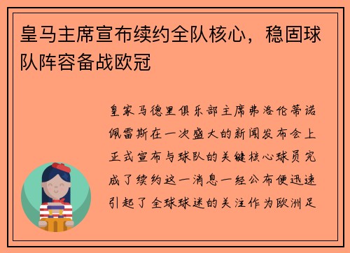 皇马主席宣布续约全队核心，稳固球队阵容备战欧冠