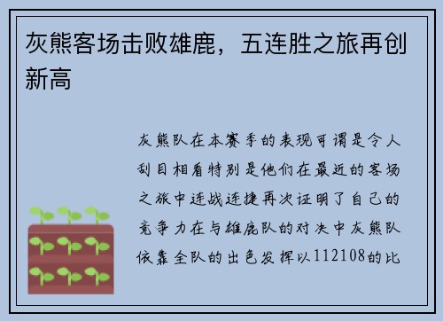 灰熊客场击败雄鹿，五连胜之旅再创新高
