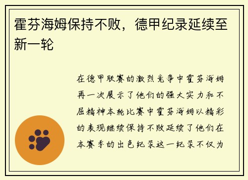 霍芬海姆保持不败，德甲纪录延续至新一轮
