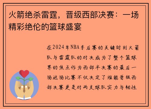 火箭绝杀雷霆，晋级西部决赛：一场精彩绝伦的篮球盛宴