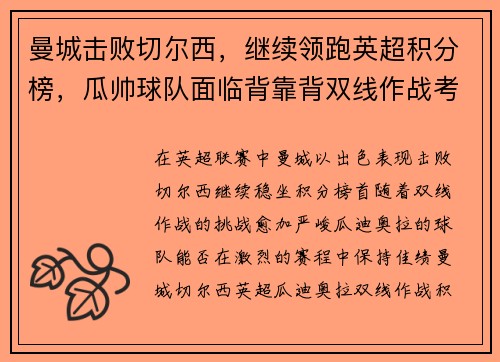 曼城击败切尔西，继续领跑英超积分榜，瓜帅球队面临背靠背双线作战考验