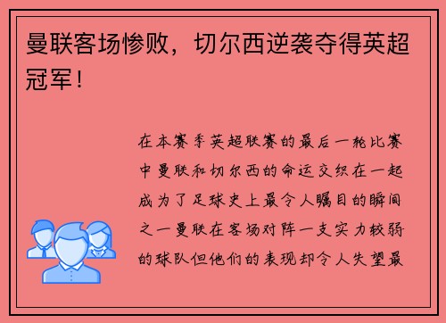 曼联客场惨败，切尔西逆袭夺得英超冠军！