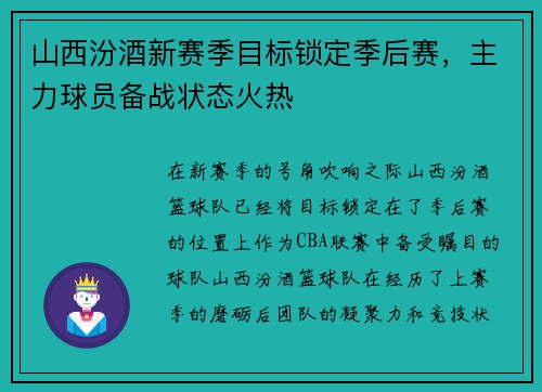 山西汾酒新赛季目标锁定季后赛，主力球员备战状态火热