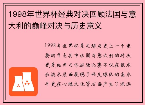 1998年世界杯经典对决回顾法国与意大利的巅峰对决与历史意义