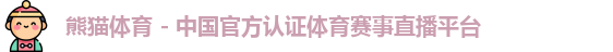 熊猫体育